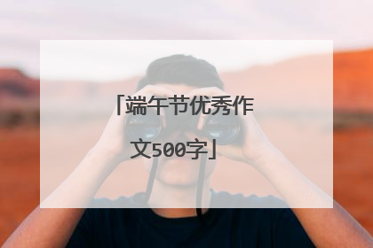 端午节优秀作文500字