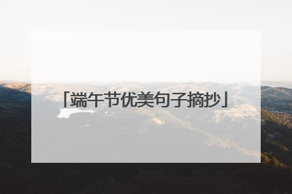 端午节优美句子摘抄