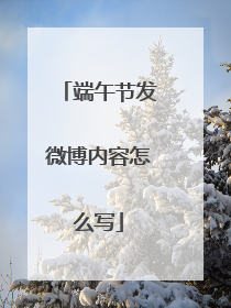 端午节发微博内容怎么写