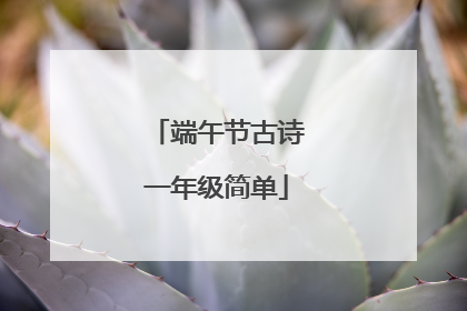 端午节古诗一年级简单