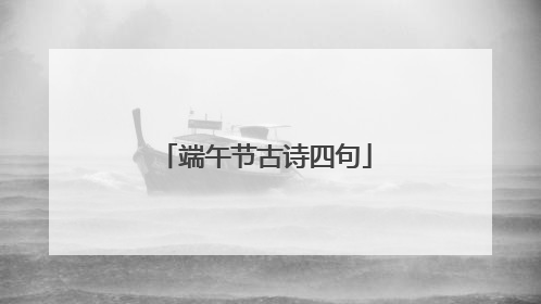 端午节古诗四句