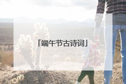端午节古诗词