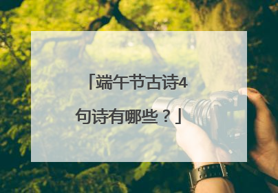 端午节古诗4句诗有哪些?