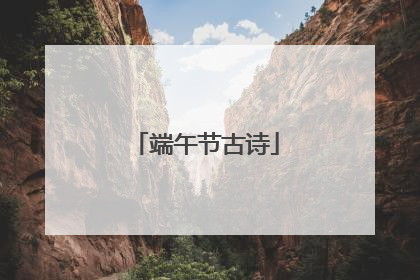 端午节古诗