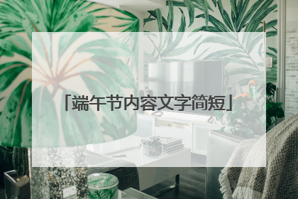 端午节内容文字简短