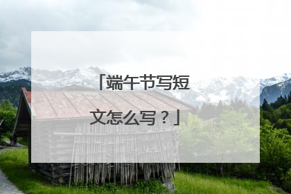 端午节写短文怎么写？