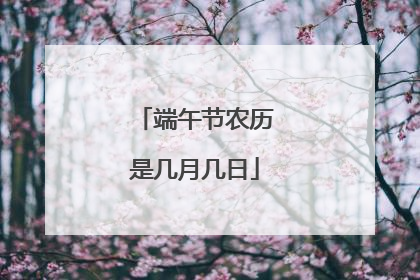 端午节农历是几月几日