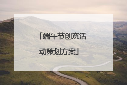 端午节创意活动策划方案