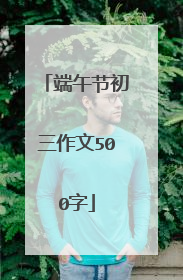 端午节初三作文500字