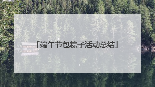 端午节包粽子活动总结