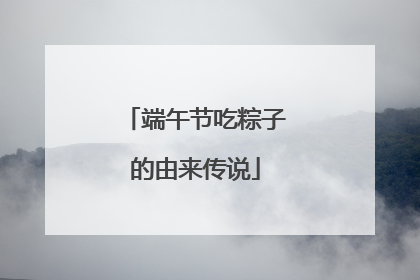 端午节吃粽子的由来传说