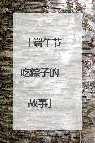 端午节吃粽子的故事