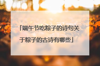 端午节吃粽子的诗句关于粽子的古诗有哪些