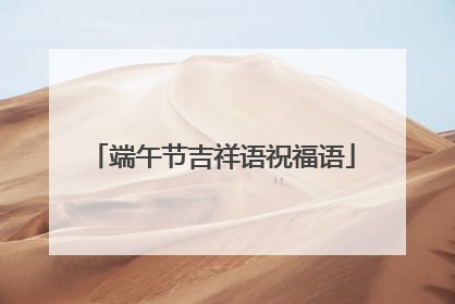 端午节吉祥语祝福语