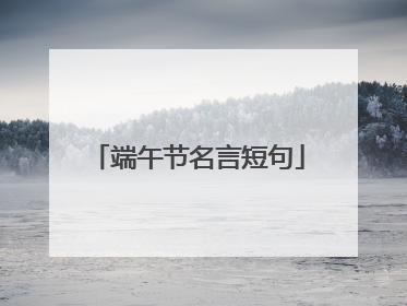 端午节名言短句