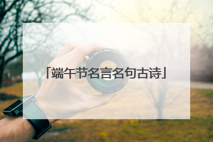 端午节名言名句古诗