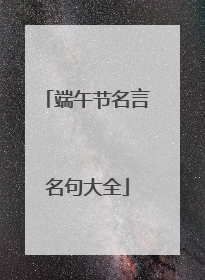 端午节名言名句大全