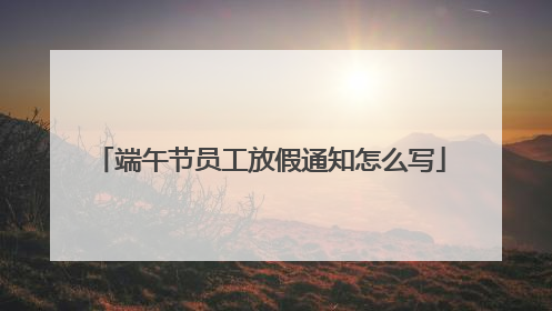 端午节员工放假通知怎么写