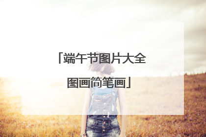 端午节图片大全 图画简笔画