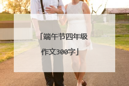 端午节四年级作文300字