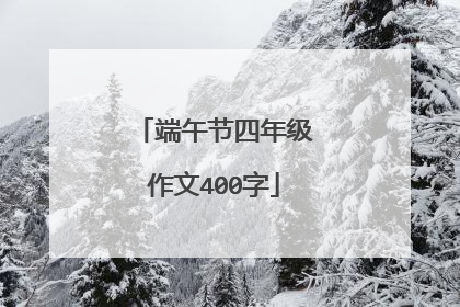 端午节四年级作文400字