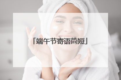 端午节寄语简短