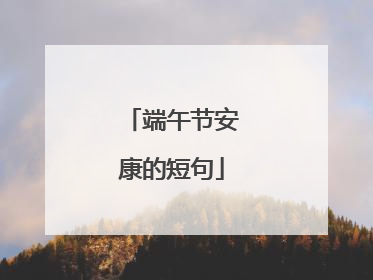 端午节安康的短句