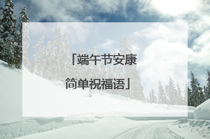 端午节安康简单祝福语