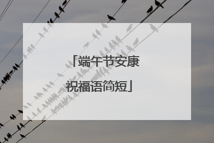 端午节安康祝福语简短