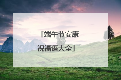 端午节安康祝福语大全