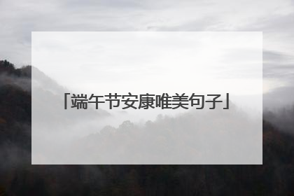 端午节安康唯美句子