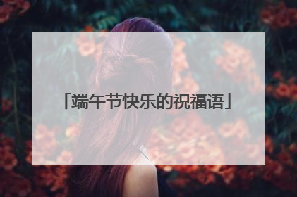 端午节快乐的祝福语
