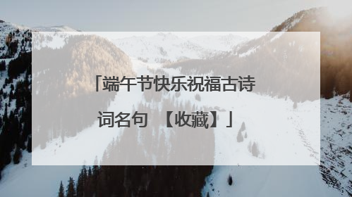 端午节快乐祝福古诗词名句 【收藏】