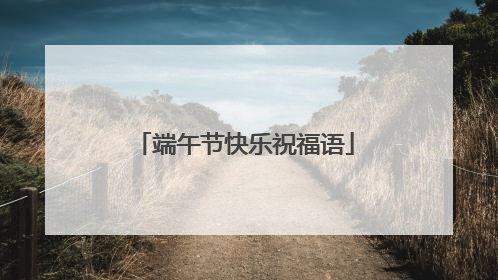 端午节快乐祝福语