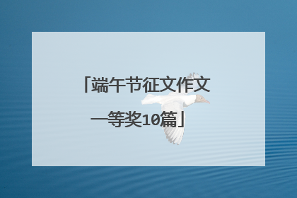 端午节征文作文一等奖10篇