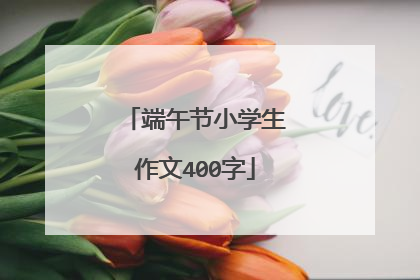 端午节小学生作文400字