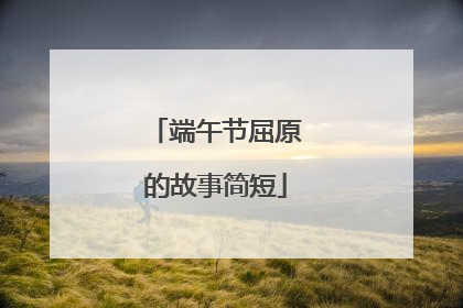 端午节屈原的故事简短