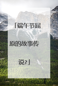 端午节屈原的故事传说?