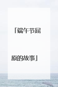 端午节屈原的故事