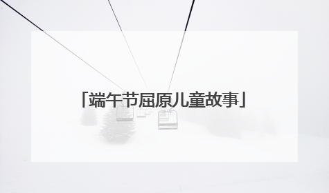 端午节屈原儿童故事