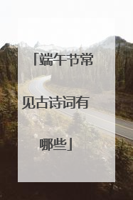 端午节常见古诗词有哪些