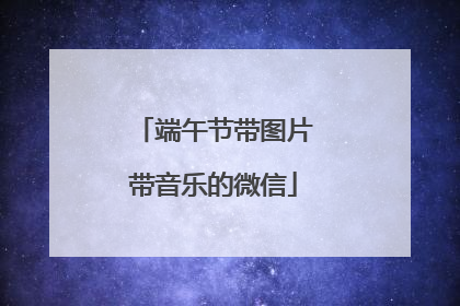 端午节带图片带音乐的微信