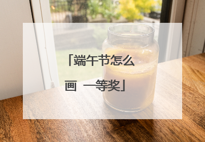 端午节怎么画 一等奖