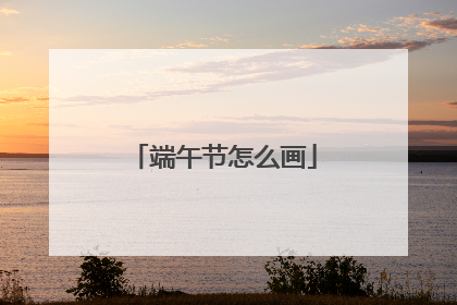 端午节怎么画