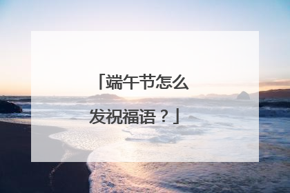 端午节怎么发祝福语?