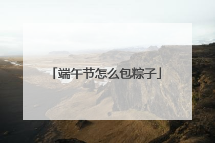 端午节怎么包粽子