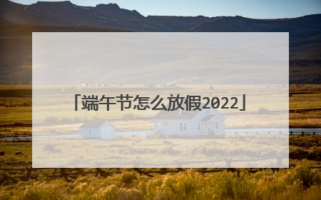 端午节怎么放假2022
