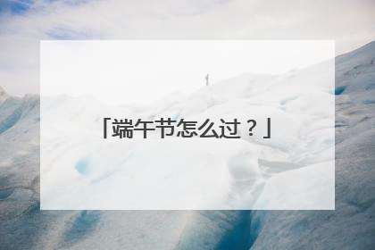 端午节怎么过？