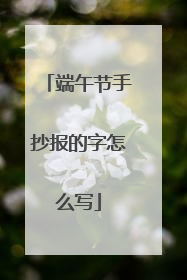 端午节手抄报的字怎么写
