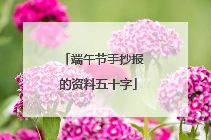 端午节手抄报的资料五十字